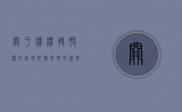 关于债权转股权的法理依据有哪些条件（债权转股权法律规定）