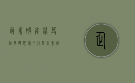 企业破产清算法具体规定了什么？（企业破产清算的一般程序是什么?）