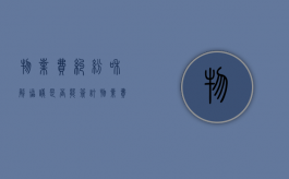 物业费纠纷和解协议是否能签订？（物业费和解协议书范本模板）