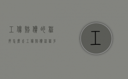 工伤赔偿的程序怎么走（工伤赔偿流程步骤详解）