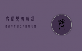 股权变更债权债务怎么办理（股权变更债权债务怎么办手续）