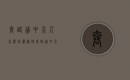 套路贷中介人怎么定罪最快（套路贷中介人员判刑）