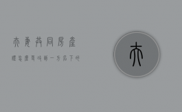 夫妻共同房产证怎么更改到一方名下的名字（夫妻共同房产怎么变更到一方名下）