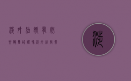 涉外结婚有必要做双认证吗（涉外结婚需要什么证件）