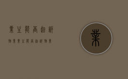 业主能否起诉物业（业主能否起诉物业）