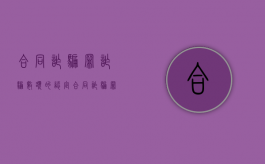 合同诈骗罪诈骗数额的认定（合同诈骗罪金额认定）