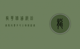 龙华借贷纠纷律师收费多少？全面解析律师费用及影响因素