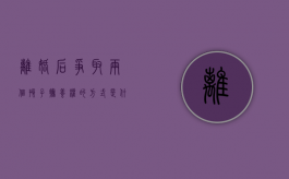 离婚后争取两个孩子抚养权的方式是什么？（离婚如何夺取两个孩子抚养权）