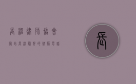 长治律师协会网站（长治最好的律师电话号）