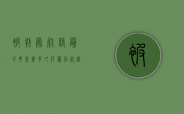 被判处死缓最少要坐牢多久（犯罪判死缓多少年能出来）