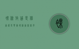 裸条放贷是借贷还是买卖（裸条贷款程序怎么样）