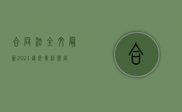 合同法全文最新2021违约责任规定（合同法全文最新2021违约责任认定）