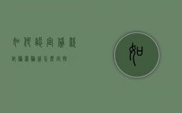 如何认定贷款诈骗罪（骗贷怎么定性）