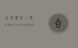 合同违约一般怎么赔付（合同违约赔偿范围）