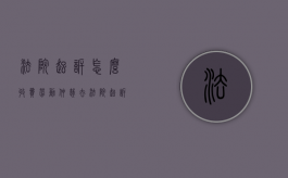 法院起诉怎么收费（劳动仲裁去法院起诉要花多少钱）