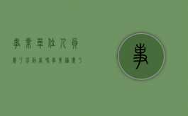 事业单位人员属于劳动者吗（事业编属于什么劳动用工形式）
