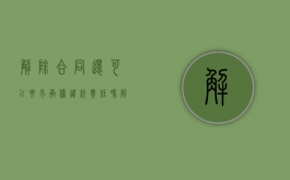 解除合同还可以要求承担违约责任吗（解除合同可以要求赔偿违约金吗）