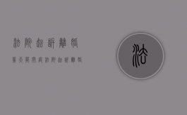法院起诉离婚几天能开庭（法院起诉离婚,多久开庭）