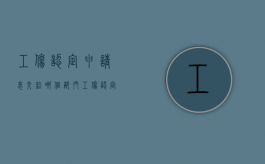 工伤认定申请表交给哪个部门（工伤认定申请表申请人）