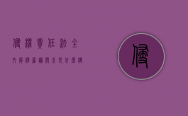 侵权责任法全文解释雇佣关系是什么？（侵权责任法雇主责任案例）