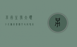 另行主张大额子女抚养费应予支持吗（高额抚养费）