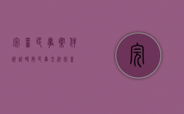 完善民事案件诉讼时效（民事立法完善）