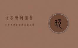 玩忽职守罪重大损失（玩忽职守行为造成重大损失当时没有发生）