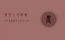 农村土地转让合同协议书范本（农村土地永久转让协议怎么写）