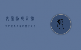 犯罪嫌疑人怀孕如何处理（罪犯怀孕是不是不需要坐牢）