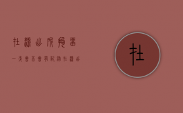 在派出所拘留一天会不会有记录（在派出所拘留一晚上有案底吗,交过罚款）