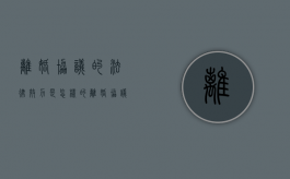 离婚协议的法律效力是怎样的（离婚协议书的法律依据）