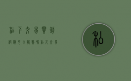 私下交易买到假货可以报警吗（私人交易买到假货了怎么办）