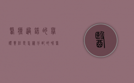 医疗过错的举证责任是怎样分配的呢（医疗过错举证责任分配原则）