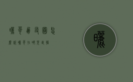 晒哥朋友圈怎么说（晒哥在哪儿直播）