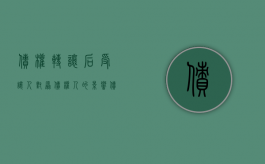 债权转让后受让人对原债权人的影响（债权转让后受让人对原债权人负责吗）
