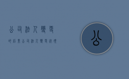 公司法人变更的后果（公司法人变更必须要法人到场吗?）