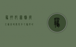 羁押犯罪嫌疑人最长时间是多久？（羁押的最长时限）