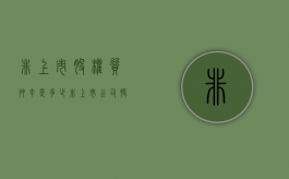 非上市股权质押率是多少（非上市公司股权质押登记手续）