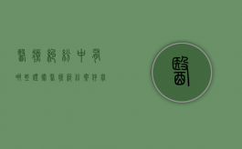 医疗纠纷中有哪些证据（医疗纠纷案件举证责任）