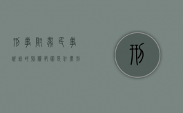 刑事附带民事诉讼的赔偿范围是什么？（刑事附带民事诉讼的赔偿范围2021）