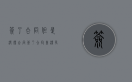 签了合同,但是没得合同（签了合同我没有合同算不合法吗）