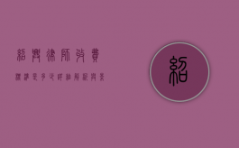 绍兴律师收费标准是多少？详细解析与影响因素