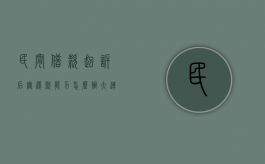 民间借款起诉后,无还款能力怎么办（大连民间借贷被起诉无力偿还的人怎么办）