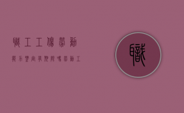职工工伤劳动能力鉴定有期限吗（劳动工伤鉴定伤残等级）