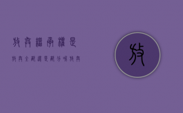 放弃继承权是放弃全部还是部分呢（放弃继承权的行为属于什么行为类型）