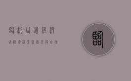 临沂周边经济律师价格，影响因素与合理选择