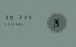商标一般违法行为（违法商标法）