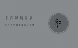 如何认定非婚生子女的抚养权,私生子抚养费如何给付（非婚生子抚养费及补偿）