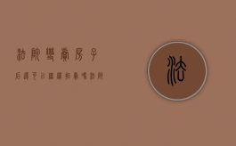 法院变卖房子后还可以继续拍卖吗（法院变卖的房子没卖掉,最后怎么处理）