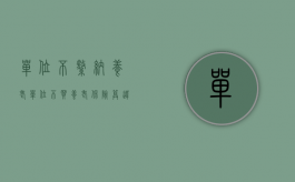 单位不缴纳养老（单位不买养老保险算违法吗）